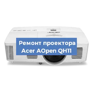 Ремонт проектора Acer AOpen QH11 в Краснодаре